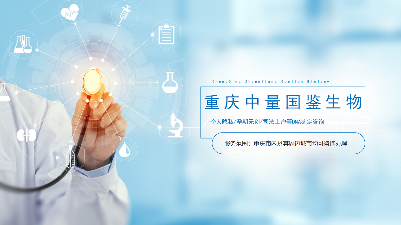 重庆亲子鉴定中心 重庆亲子鉴定中心