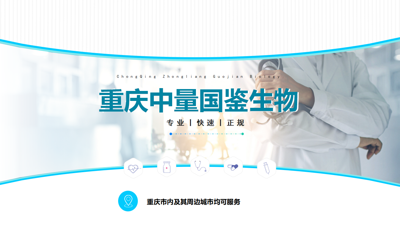 重庆中量国鉴生物 重庆中量国鉴生物