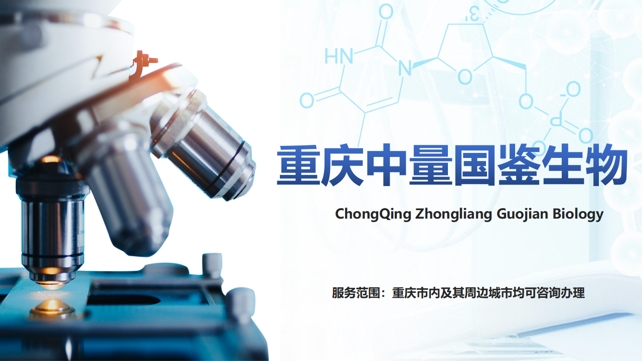 重庆中量国鉴生物 重庆中量国鉴生物