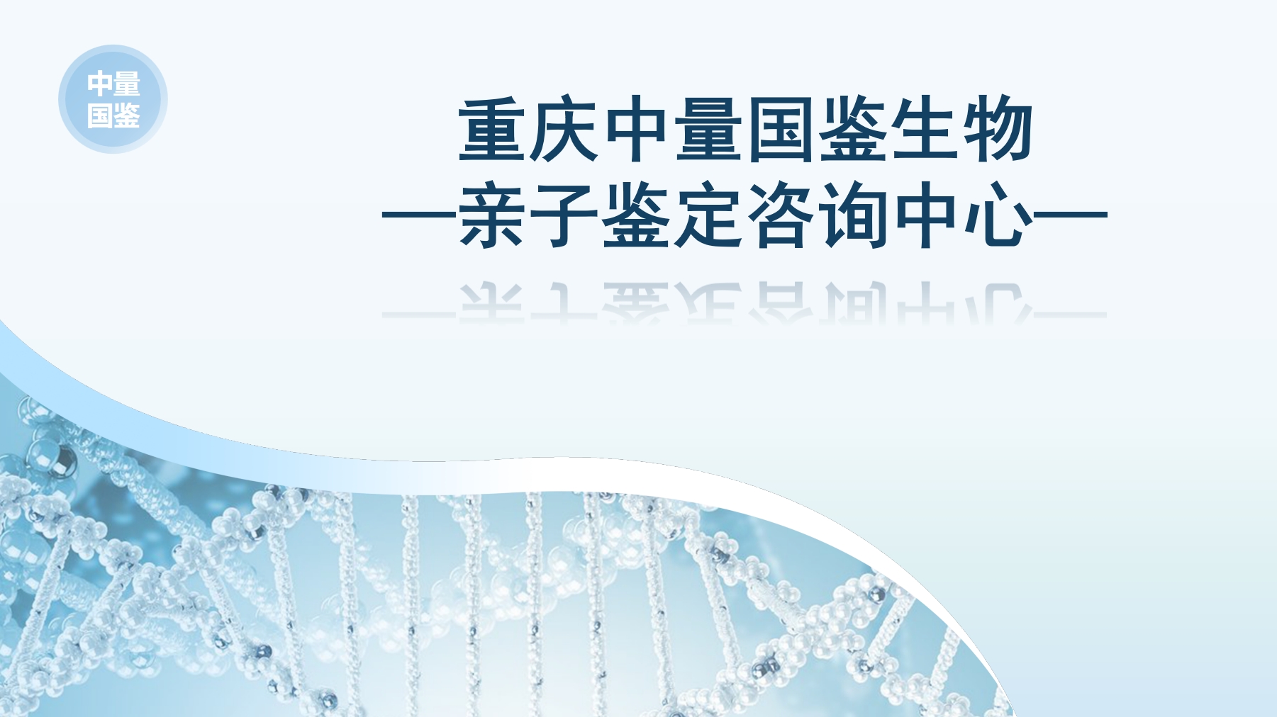 重庆中量国鉴生物 重庆中量国鉴生物