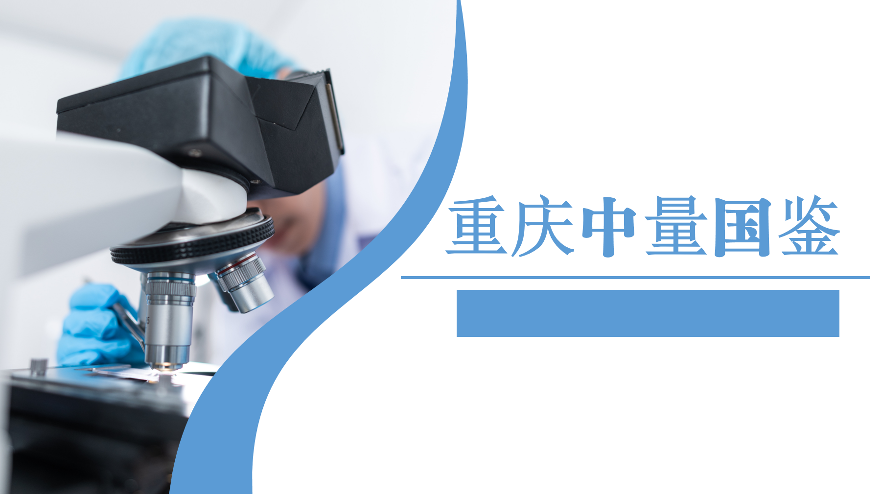 重庆中量国鉴生物 重庆中量国鉴生物