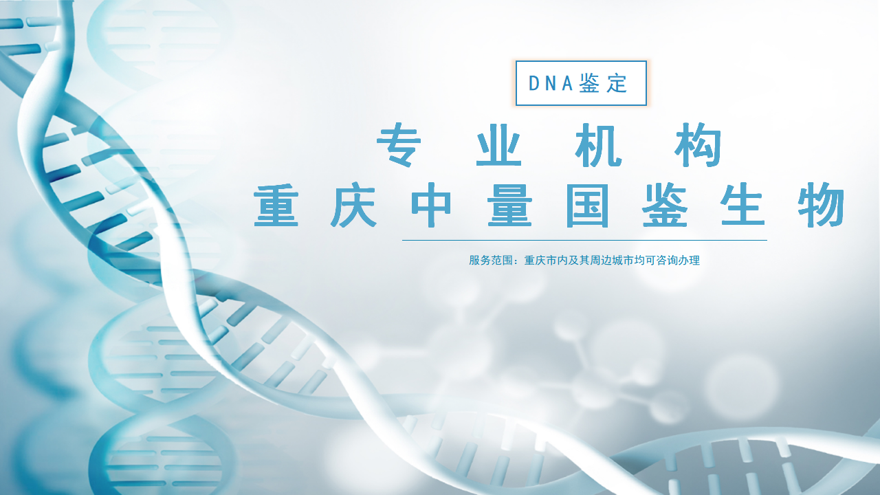 重庆亲子鉴定中心