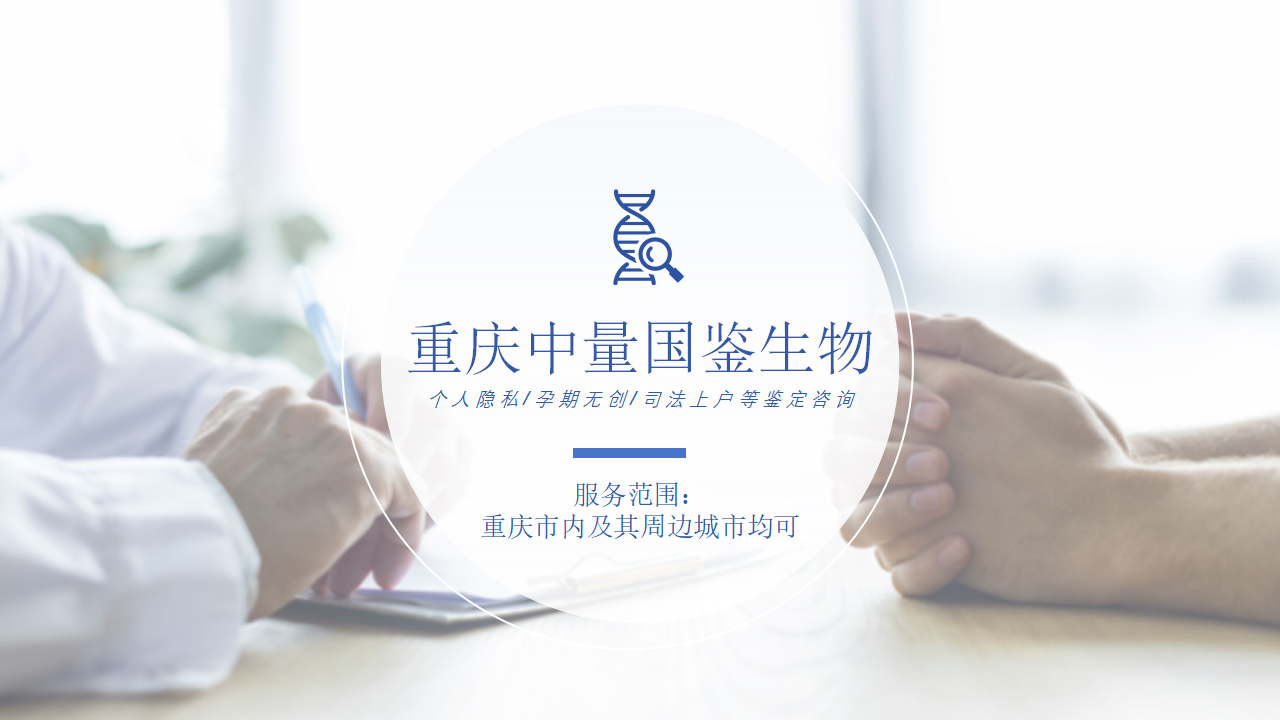 重庆亲子鉴定中心