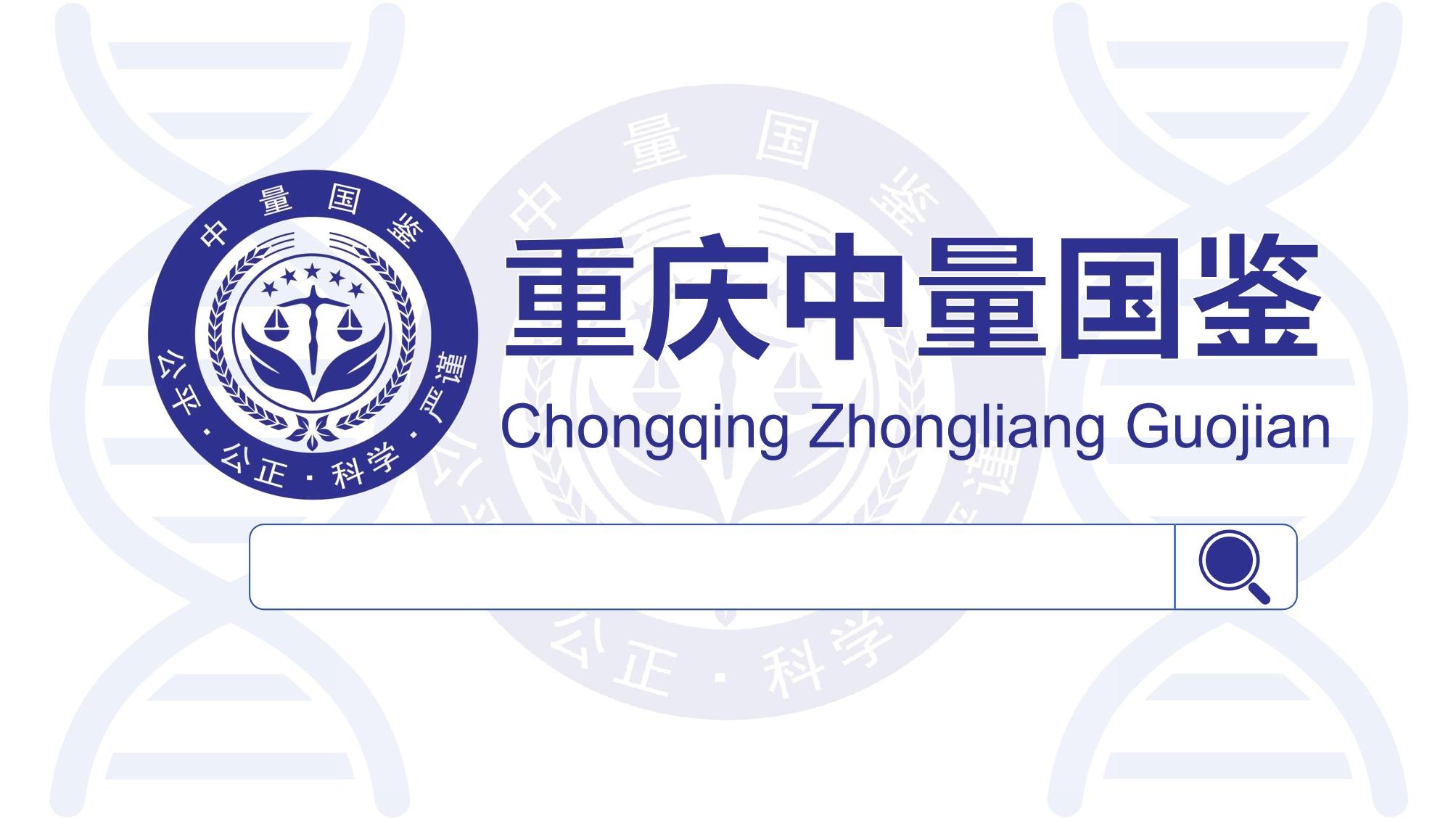 重庆亲子鉴定中心 重庆亲子鉴定中心