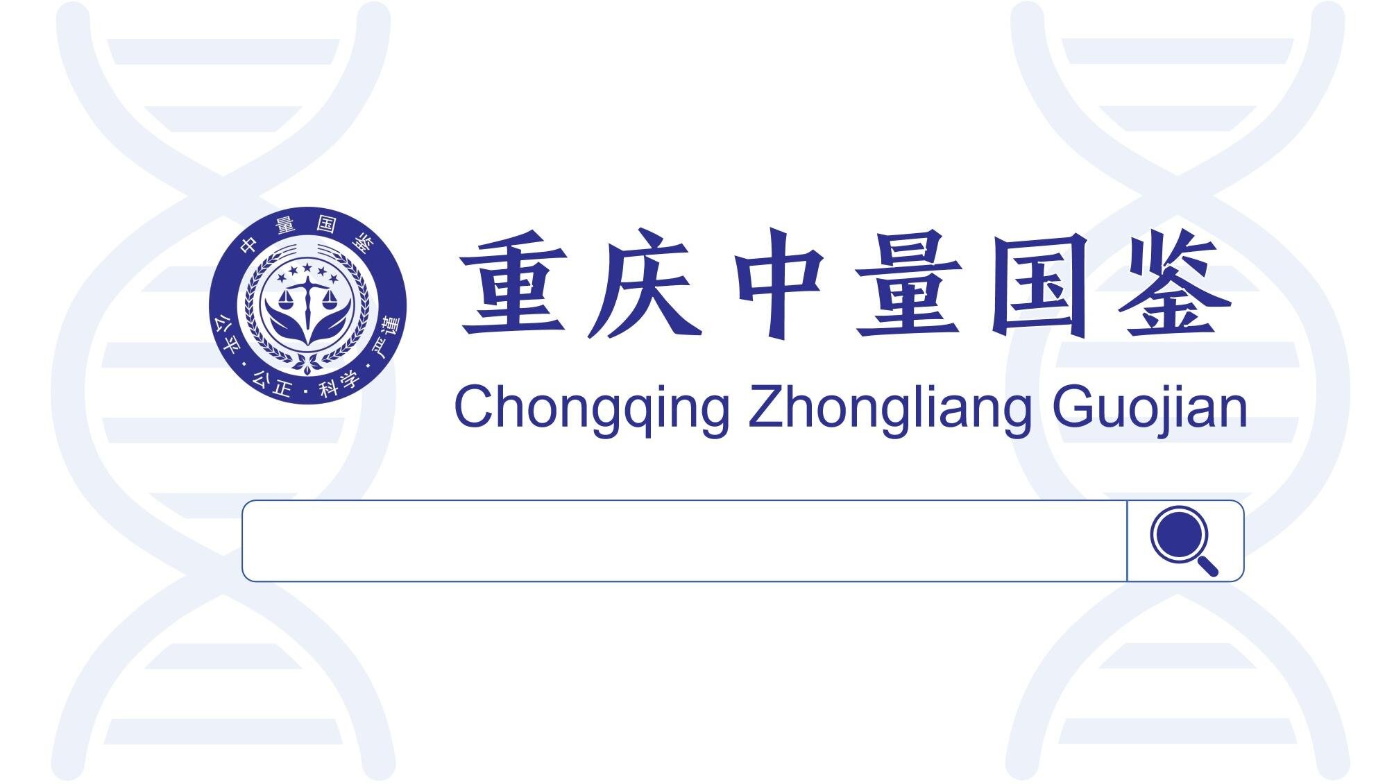 重庆亲子鉴定中心 重庆亲子鉴定中心