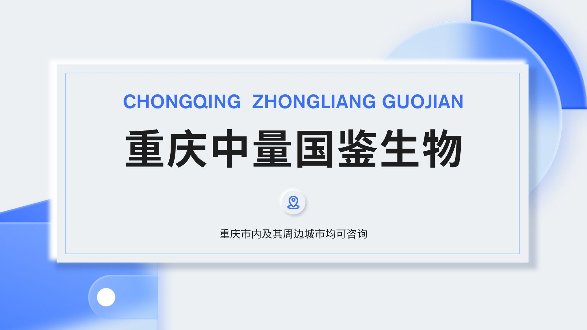重庆中量国鉴生物 重庆中量国鉴生物