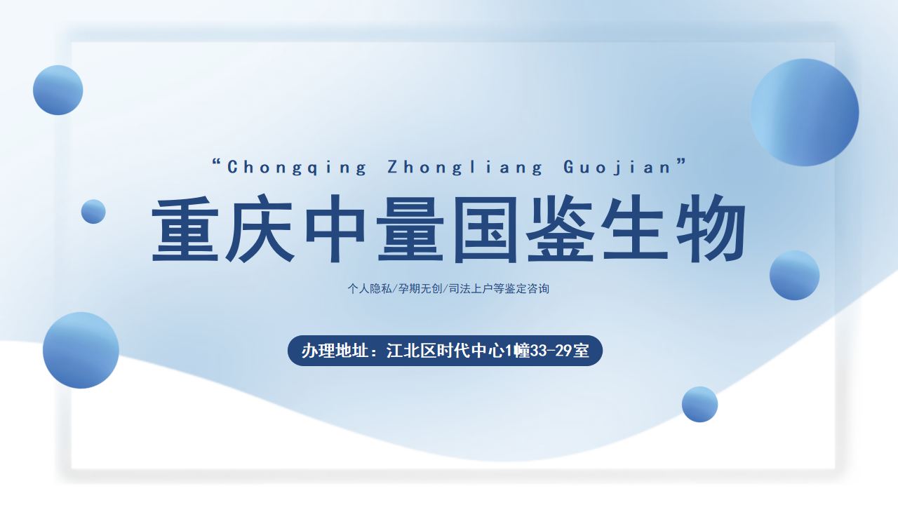 重庆无创亲子鉴定,重庆无创亲子鉴定机构,重庆无创怀孕亲子鉴定医院 重庆无创亲子鉴定,重庆无创亲子鉴定机构,重庆无创怀孕亲子鉴定医院