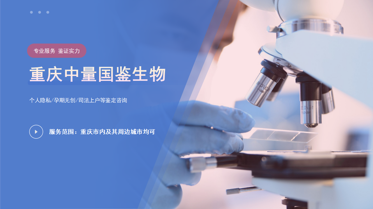 重庆亲子鉴定,重庆亲子鉴定机构,重庆亲子鉴定中心 重庆亲子鉴定,重庆亲子鉴定机构,重庆亲子鉴定中心