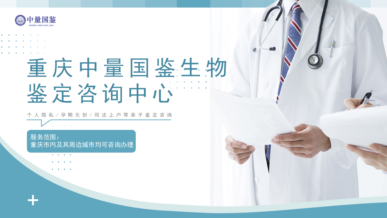 说清楚!重庆本地做上户口亲子鉴定机构一览(2025鉴定更新) 说清楚!重庆本地做上户口亲子鉴定机构一览(2025鉴定更新)