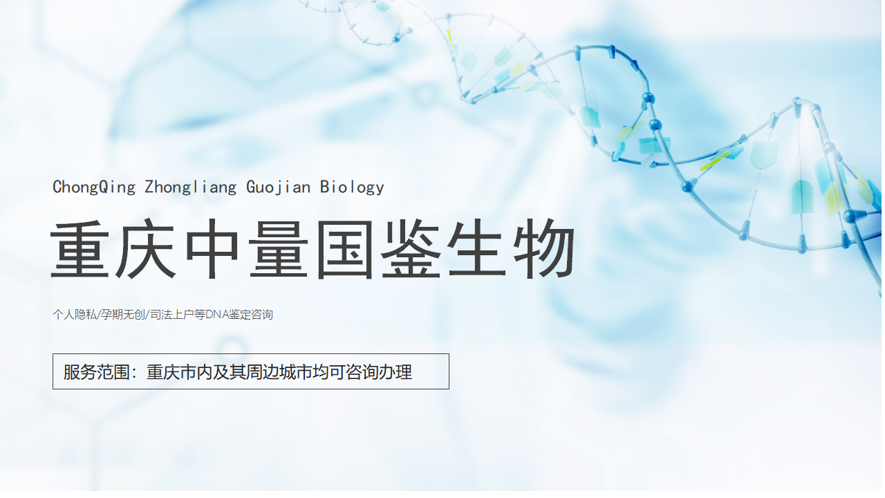 说清楚!重庆本地做上户口亲子鉴定机构一览(2025鉴定更新) 说清楚!重庆本地做上户口亲子鉴定机构一览(2025鉴定更新)