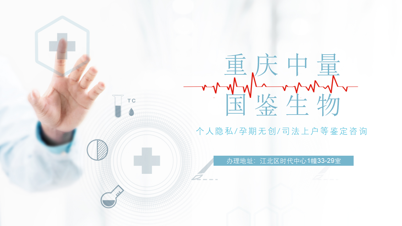 重庆亲子鉴定,重庆亲子鉴定机构,重庆亲子鉴定中心 重庆亲子鉴定,重庆亲子鉴定机构,重庆亲子鉴定中心