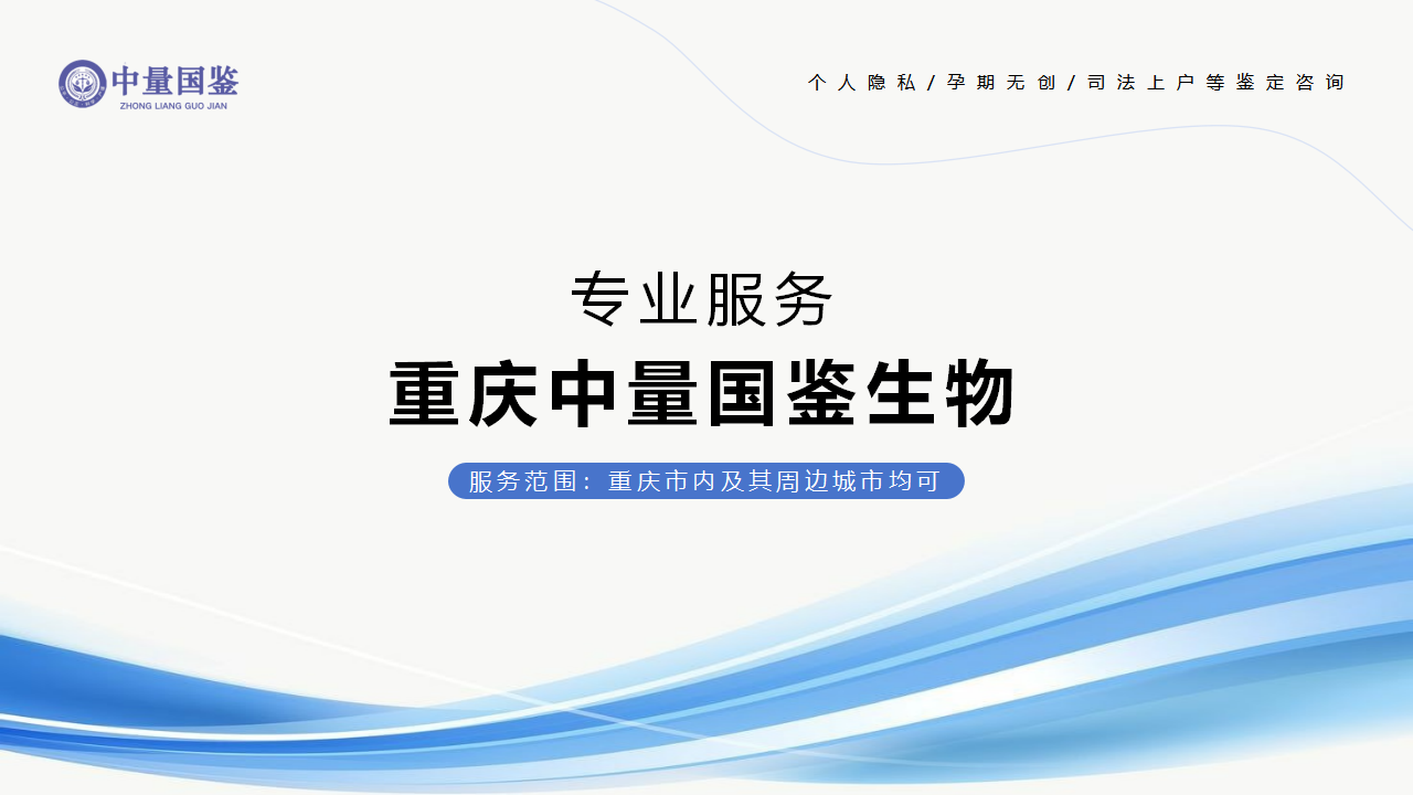 重庆亲子鉴定,重庆亲子鉴定机构,重庆亲子鉴定医院 重庆亲子鉴定,重庆亲子鉴定机构,重庆亲子鉴定医院
