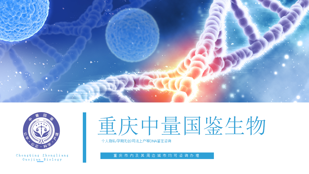 重庆匿名亲子鉴定,重庆匿名亲子鉴定中心,重庆匿名亲子鉴定机构 重庆匿名亲子鉴定,重庆匿名亲子鉴定中心,重庆匿名亲子鉴定机构