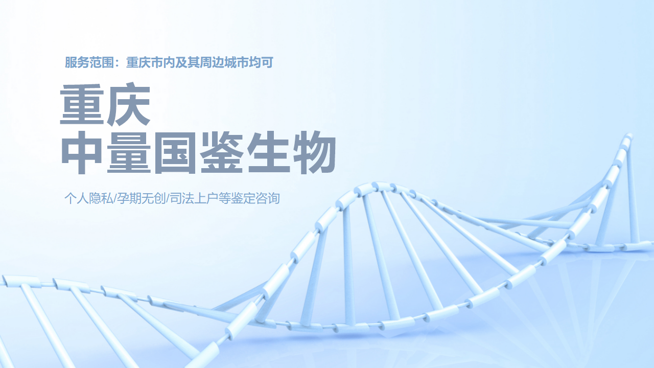 重庆匿名亲子鉴定,重庆匿名亲子鉴定中心,重庆匿名亲子鉴定机构 重庆匿名亲子鉴定,重庆匿名亲子鉴定中心,重庆匿名亲子鉴定机构