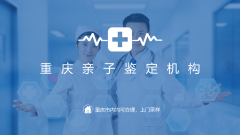 解惑！重庆专业亲子鉴定费用一览（附2026年价格