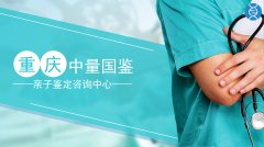 攻略！重庆6家孕期亲子鉴定中心超全名单(含20