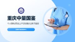 正规！重庆产前亲子鉴定大全(附2026年费用明细