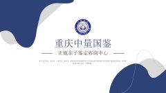 行业精选!重庆继承亲子鉴定全解析(附亲子鉴定流