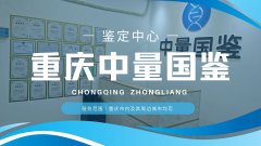 弄懂！重庆5家可以做司法亲子鉴定的机构(附20