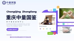 重庆正规私下做隐私亲子鉴定机构一览（附2026年