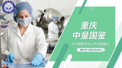 重庆10家司法亲子鉴定超全名单(含2026鉴定详解