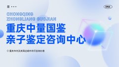 重庆16处孕期亲子鉴定采样中心汇总（2026年名单