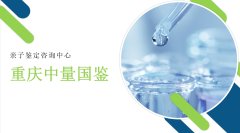 划重点！重庆落户亲子鉴定超全名单(含2026鉴定详