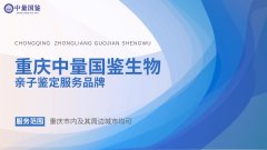 重庆胎儿孕期亲子鉴定机构信息及鉴定详情（2