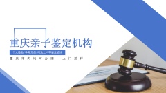 可保密！重庆隐私亲子鉴定地址6处(26年司法受理