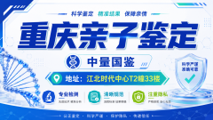重庆10家孕期亲子鉴定位置全面盘点（附