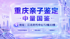 重庆孕期亲子鉴定全汇总:中心名录(附2