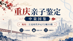 重庆正规亲子鉴定机构名单整理（附202