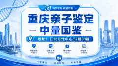 重庆隐私亲子鉴定机构一览(附26年鉴定机
