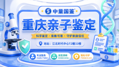 重庆科普：9所正规隐私亲子鉴定大全（附