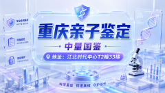 重庆5家个人亲子鉴定超全信息汇总(含2